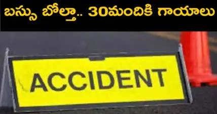 ప్రైవేటు బస్సు బోల్తా.. 30మందికి గాయాలు