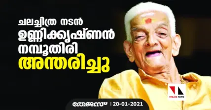 ചലച്ചിത്ര നടന് ഉണ്ണിക്കൃഷ്ണന് നമ്ബൂതിരി അന്തരിച്ചു