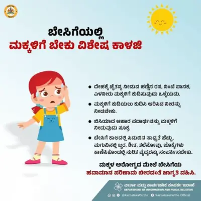 ಪೋಷಕರೇ ಗಮನಿಸಿ : ಬೇಸಿಗೆಯಲ್ಲಿ ಮಕ್ಕಳಿಗೆ ಬೇಕು ವಿಶೇಷ ಕಾಳಜಿ, ಇರಲಿ ಈ ಗಮನ