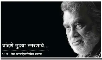 कवी ग्रेस : चांदणे तुझ्या स्मरणाचे.