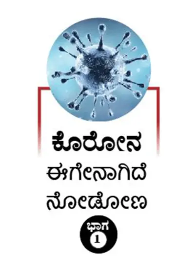 ಭಾರತದಲ್ಲಿ ಕೊರೋನ ಸೋಂಕು ಭಿನ್ನವಾಗಿದೆಯೇ?