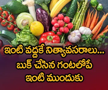 ఇంటి వద్దకే నిత్యావసరాలు - బుక్ చేసిన గంటలోపే ఇంటి ముందుకు