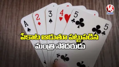 పేకాట ఆడుతూ పట్టుపడిన మంత్రి సోదరుడు