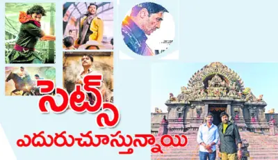 సెట్స్ ఎదురుచూస్తున్నాయి