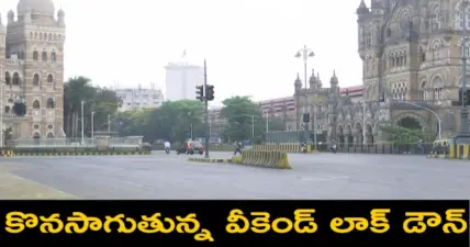 కొనసాగుతున్న వీకెండ్ లాక్ డౌన్..