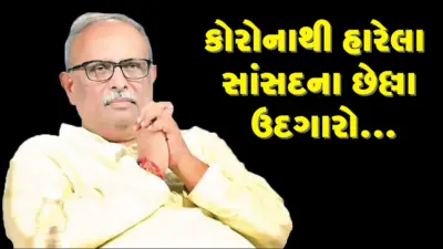 કોરોનાથી "હારેલા સાંસદ અભયભાઇ ભારદ્વાજના છેલ્લા "ઉદ્ગારો"