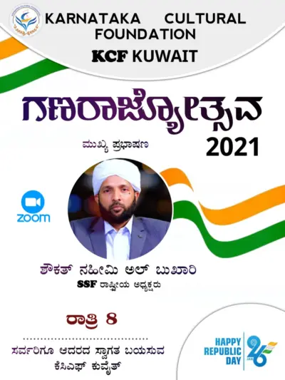 ಕೆಸಿಎಫ್ ಕುವೈತ್ ವತಿಯಿಂದ ಗಣರಾಜ್ಯೋತ್ಸವ