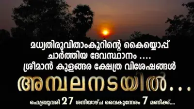 മധ്യതിരുവിതാംകൂറിന്റെ കൈയ്യൊപ്പ് ചാര്ത്തിയ ദേവസ്ഥാനം .. ശ്രീമാന് കുളങ്ങര ക്ഷേത്ര വിശേഷങ്ങള്