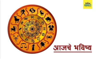 आजचे भविष्य (गुरुवार, दि. १४ जानेवारी २०२१)