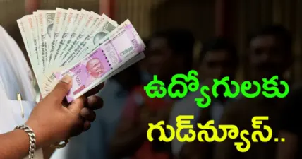 ఉద్యోగులకు గుడ్న్యూస్..