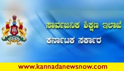 ಗಮನಿಸಿ : ಸರ್ಕಾರಿ ಪ್ರೌಢಶಾಲಾ ಸಹಶಿಕ್ಷಕರ ಹುದ್ದೆಯ 'ತಾತ್ಕಾಲಿಕ ಜೇಷ್ಠತಾ ಪಟ್ಟಿ' ಪ್ರಕಟ