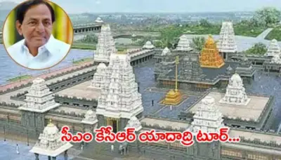 కేసీఆర్ యాదాద్రి పర్యటన: భారీ ఏర్పాట్లు