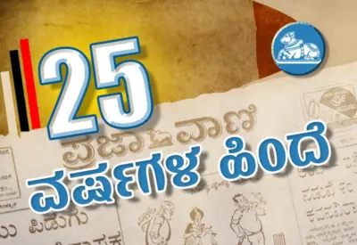25 ವರ್ಷಗಳ ಹಿಂದೆ: ಸೋಮವಾರ 4.3.1996