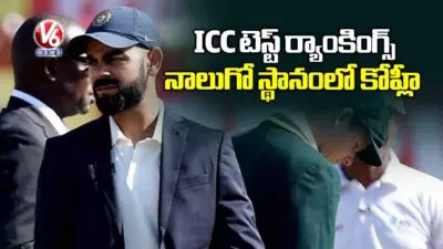 ICC టెస్ట్ ర్యాంకింగ్స్: నాలుగో స్థానంలో కోహ్లీ