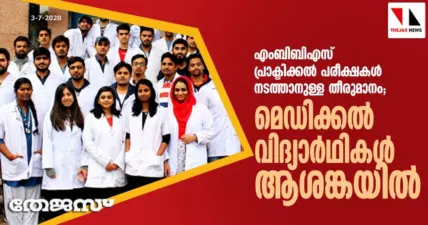 എംബിബിഎസ് പ്രാക്ടിക്കല് പരീക്ഷകള് നടത്താനുള്ള തീരുമാനം; മെഡിക്കല് വിദ്യാര്ഥികള് ആശങ്കയില്