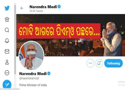 ପ୍ରଧାନମନ୍ତ୍ରୀଙ୍କ ଫଲୋଅର୍ସ ସଂଖ୍ୟା ୭ କୋଟି...