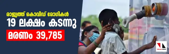 രാജ്യത്ത് കൊവിഡ് രോഗികള് 19 ലക്ഷം കടന്നു; മരണം 39,785