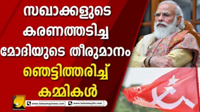 സഖാക്കളുടെ കരണത്തടിച്ച മോദിയുടെ തീരുമാനം കേട്ട് ഞെട്ടിത്തരിച്ച് സഖാക്കള് | India