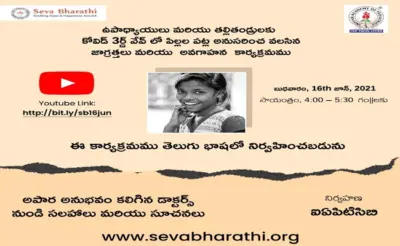 కోవిడ్ థర్డ్ వేవ్.. ఉపాధ్యాయులకు, తల్లిదండ్రులకు అవగాహన కార్యక్రమం