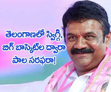 తెలంగాణలో స్విగ్గి, బిగ్ బాస్కెట్ ల ద్వారా పాల సరఫరా!