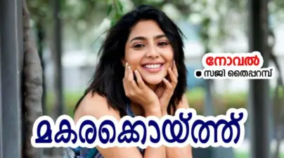 മകരക്കൊയ്ത്ത് : ഭാഗം 3