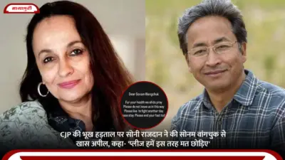 CJP Hunger Strike: CJP की भूख हड़ताल पर सोनी राजदान ने की सोनम वांगचुक से खास अपील, कहा- 'प्लीज हमें इस तरह मत छोड़िए'