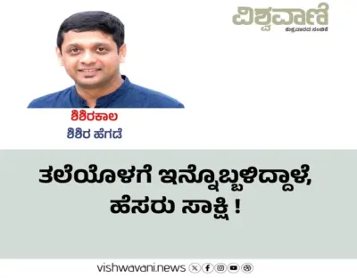 Shishir Hegde Column: ತಲೆಯೊಳಗೆ ಇನ್ನೊಬ್ಬಳಿದ್ದಾಳೆ, ಹೆಸರು ಸಾಕ್ಷಿ !
