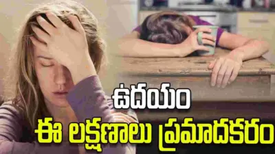 ఉదయం నిద్రలేవగానే ఈ లక్షణాలు కనిపిస్తున్నాయా? జాగ్రత్త.!