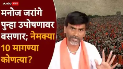 Manoj Jarange Patil Protest: मनोज जरांगेंचं आजपासून पुन्हा अंतरवालीत आमरण उपोषण; नेमक्या 10 मागण्या कोणत्या?