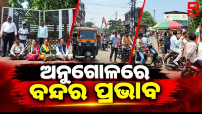 ଓଡ଼ିଶା ବନ୍ଦ ଡାକରା: ଅନୁଗୋଳରେ ବନ୍ଦର ପ୍ରଭାବ