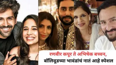 Raksha Bandhan 2026 Special: 'भैया मेरी राखी के बंधन को निभाना'; रणवीर सिंह ते कार्तिक आर्यन, बॉलिवूडमधील भाऊ-बहिणींच्या खास जोड्या