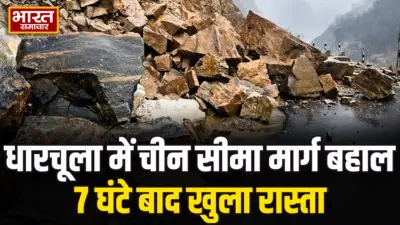 धारचूला में मलबे से बंद हुआ चीन सीमा का रास्ता खुला, 7 घंटे बाद दोबारा शुरू हुआ सफर