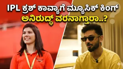 IPL ಕ್ರಶ್ ಕಾವ್ಯಾಗೆ ಮ್ಯೂಸಿಕ್ ಕಿಂಗ್ ಅನಿರುದ್ಧ್ ವರನಾಗ್ತಾರಾ..?