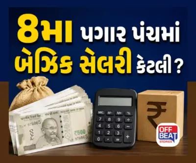 8મા પગાર પંચમાં ₹18,000થી ₹70,000 સુધી થઈ શકે છે બેઝિક સેલરી?: ફિટમેન્ટ ફેક્ટરનું આખું ગણિત સમજો