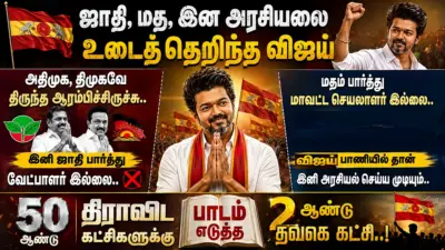ஜாதி, மத, இன அரசியலை உடைத்தெறிந்த விஜய்.. அதிமுக, திமுகவே திருந்த ஆரம்பிச்சிருச்சு.. இனி ஜாதி பார்த்து வேட்பாளர் இல்லை.. மதம் பார்த்து மாவட்ட செயலாளர் இல்லை.