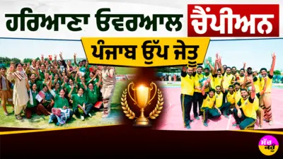 MSG Bhartiya Khel Gaon: ਹਰਿਆਣਾ ਓਵਰਆਲ ਚੈਂਪੀਅਨ, ਪੰਜਾਬ ਉੱਪ ਜੇਤੂ