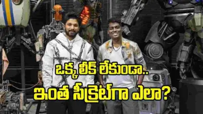 ఐకాన్ స్టార్ 'రాకా' చుట్టూ ఇంత రహస్యం ఎందుకు?