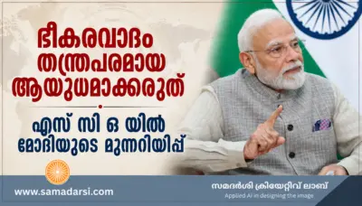 ഭീകരവാദം തന്ത്രപരമായ ആയുധമാക്കരുത്; എസ്സിഒയില് മോദിയുടെ മുന്നറിയിപ്പ്