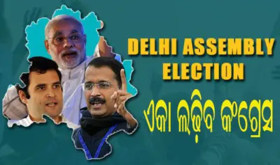 ଦିଲ୍ଲୀ ବିଧାନସଭା ନିର୍ବାଚନ: ଏକା ଲଢ଼ିବ କଂଗ୍ରେସ
