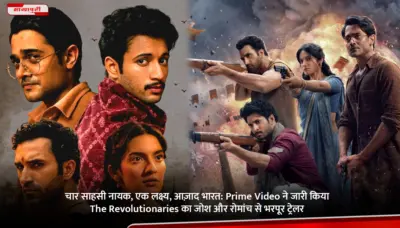 चार साहसी नायक, एक लक्ष्य, आज़ाद भारत: Prime Video ने जारी किया The Revolutionaries का जोश और रोमांच से भरपूर ट्रेलर
