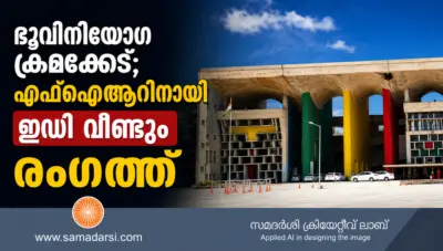 ഭൂവിനിയോഗ ക്രമക്കേട്; എഫ്ഐആറിനായി ഇഡി വീണ്ടും രംഗത്ത്