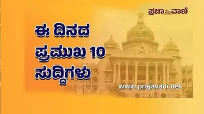 2026ರ ಜೂನ್ 23: ದಿನದ ಪ್ರಮುಖ 10 ಸುದ್ದಿಗಳು ಇಲ್ಲಿವೆ..