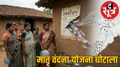 मातृ वंदना योजना में बड़ा फर्जीवाड़ा, 1400 फर्जी खातों में भेजी राशि