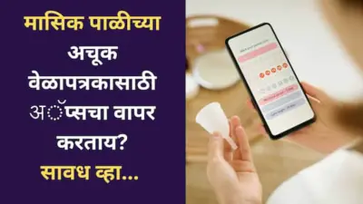 Health Tips : मासिक पाळीच्या अचूक वेळापत्रकासाठी अॅप्सचा वापर करताय? अॅप्सवर सर्वस्वी अवलंबून राहण्यामुळे वाढू शकते चिंता