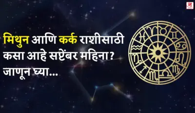सप्टेंबर महिना कसा जाईल? बघा मिथुन आणि कर्क राशीचे भविष्य