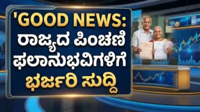 GOOD NEWS: ರಾಜ್ಯದ ಪಿಂಚಣಿ ಫಲಾನುಭವಿಗಳಿಗೆ ಭರ್ಜರಿ ಸುದ್ದಿ
