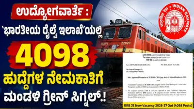 ಉದ್ಯೋಗವಾರ್ತೆ : `ಭಾರತೀಯ ರೈಲ್ವೆ ಇಲಾಖೆ'ಯಲ್ಲಿ 4098 ಹುದ್ದೆಗಳ ನೇಮಕಾತಿಗೆ ಮಂಡಳಿ ಗ್ರೀನ್ ಸಿಗ್ನಲ್.!