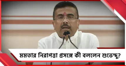 প্রাক্তন মুখ্যমন্ত্রীর নিরাপত্তা কমানো হয়েছে? বাস্তব জানালেন শুভেন্দু