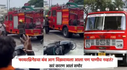 Nagpur Fire Brigade Viral Video: नागपूरमध्ये फायरब्रिगेडचा बंब आग विझवायला आला पण पाणीच नव्हतं? पोस्ट व्हायरल झाल्यावर स्पष्टीकरण, नेमकं काय घडलं?