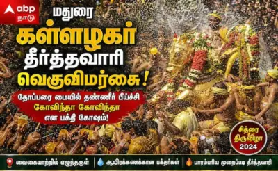 கள்ளழகரை குளிர்விக்கும் தீர்த்தவாரி நிகழ்வு வெகுவிமர்சையாக நடைபெற்றது !